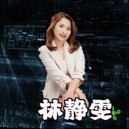 林静雯